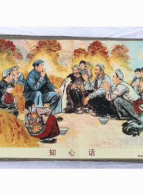 知心话红色怀旧收藏宣传画刺绣织锦画客厅装饰画90*60cm