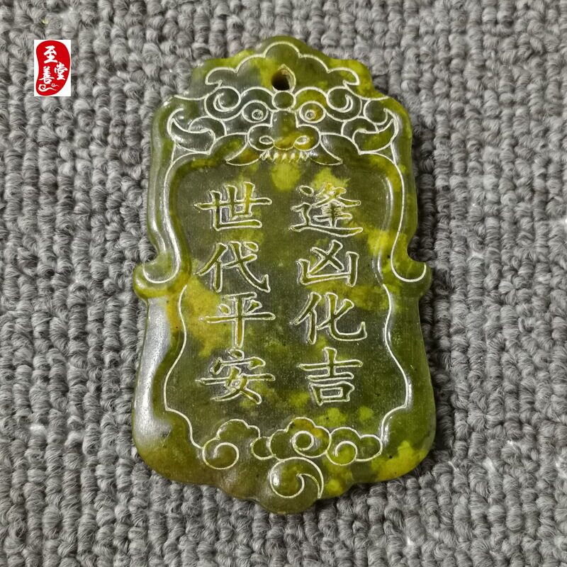 玉石仿古玉老玉天然岫玉雕世代平安牌子摆件客厅办公室装饰品
