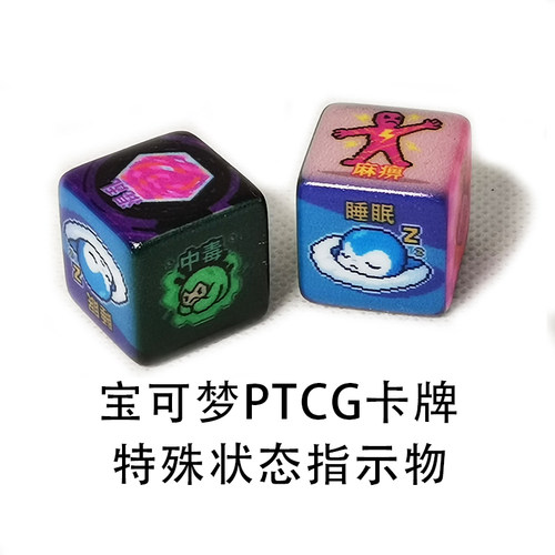 伤害指示物异常状态PTCG骰子色子