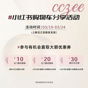 新品 00pm新品 小红书限时分享有礼 CCZEE