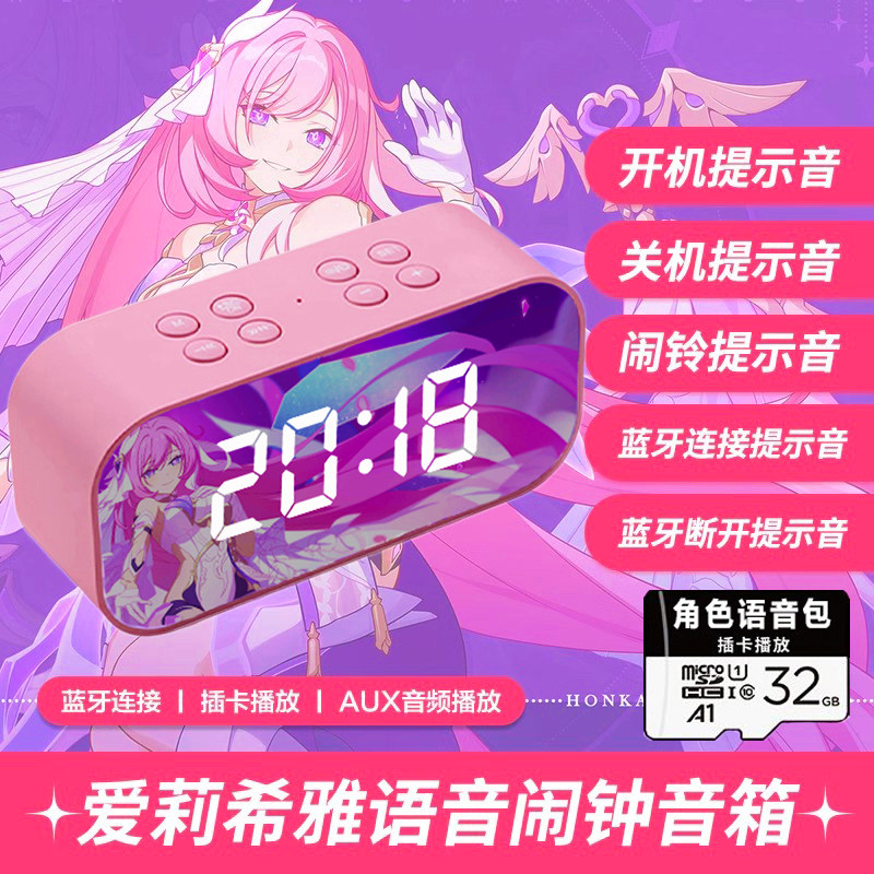 爱莉希雅闹钟语音联名款二次元动漫崩三周边律者同人电子蓝牙音箱