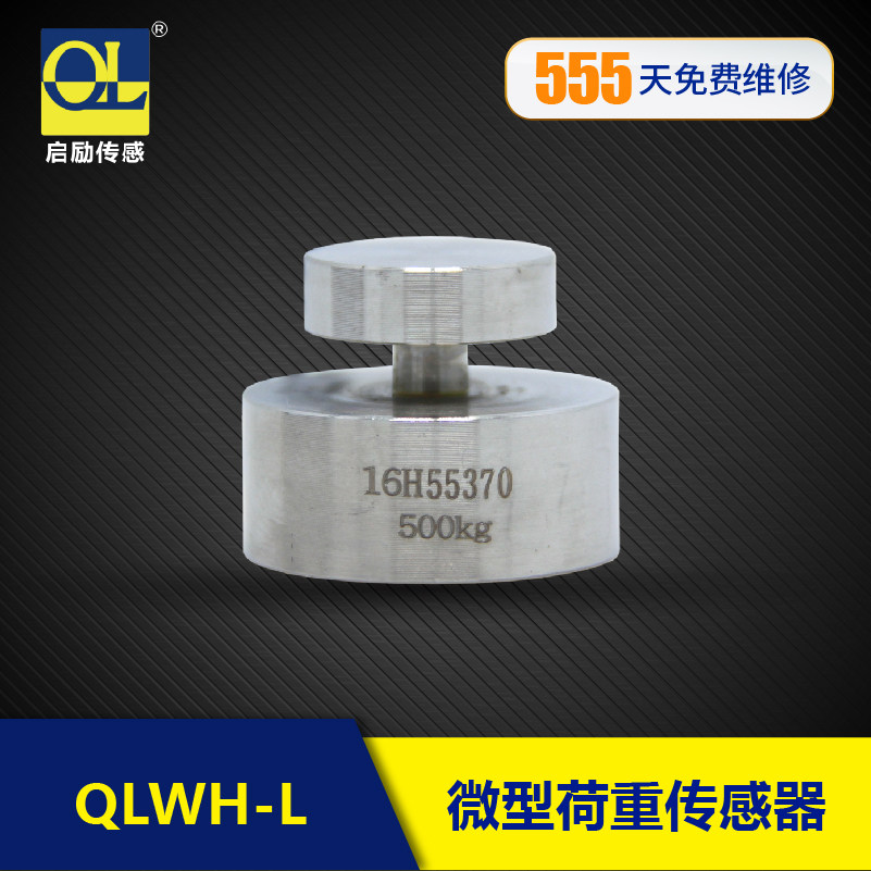 启励称重传感器 高精度 测力冲击力压力微型荷重感应器500kg