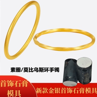 古法素圈手镯莫比乌斯环手镯石膏模具金银光面手镯打金加工模具
