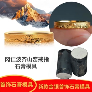 冈仁波齐戒指石膏模具山峰系列神山情侣款对戒日照金山首饰打金