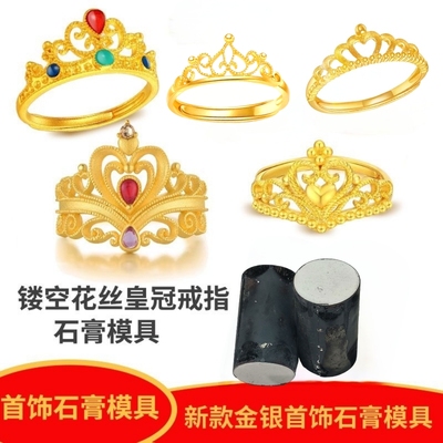 网红款皇冠女戒指石膏模具开口宫廷指环金银首饰打金加工戒子倒模