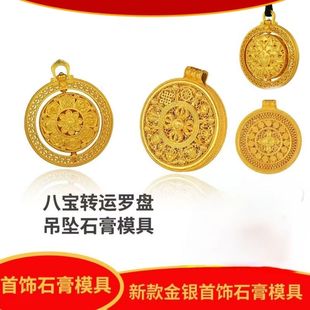 网红爆款八宝罗盘可旋转吊坠古法花丝如意莲花吉祥打金石膏模具