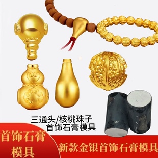 新款核桃纹珠子石膏模具奶嘴三通头文玩潜水艇三通金银加工打金模