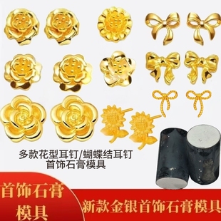 蝴蝶结耳钉玫瑰花向日葵梅花耳饰石膏模具小克重耳钉金银首饰打金