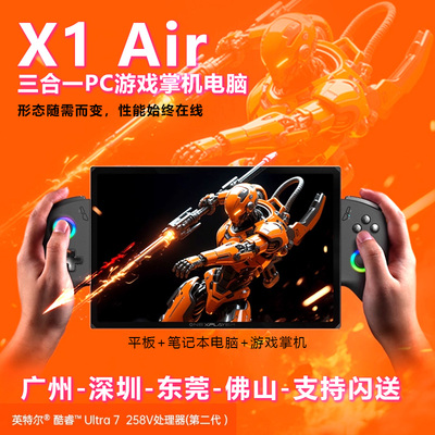 三合一OneXPlayerX1Air游戏掌机
