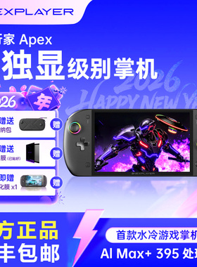 OneXPLayer 壹号本飞行家Apex PC游戏掌机Steam单机电脑游戏机