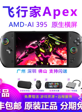 壹号本OneXPlayer飞行家Apex游侠X1Air游戏掌机win笔记本掌上电脑