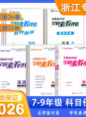 2026春名师面对面学科素养评价七年级上下册八九全一册语文数学英语科学历史人教版浙教版W外研版新课标新理念评议版素养达标单元