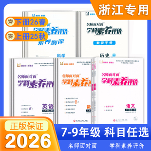 2026春名师面对面学科素养评价七年级上下册八九全一册语文数学英语科学历史人教版浙教版W外研版新课标新理念评议版素养达标单元