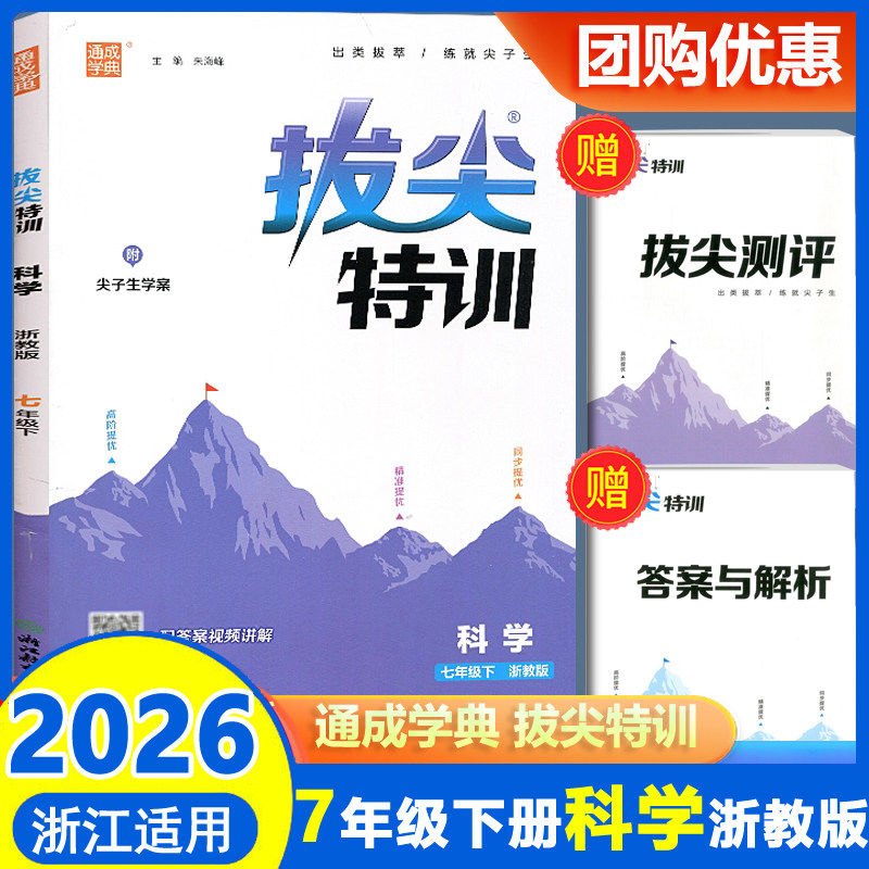 2026春季新版通城学典拔尖特中学教辅