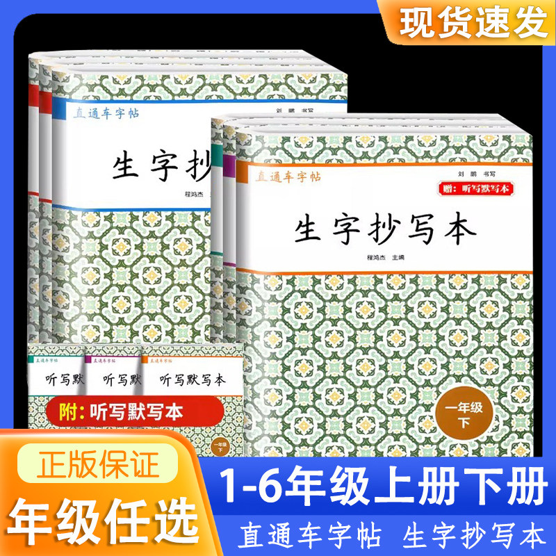 2026新版直通车字帖生字抄写本一年级二三四五六年级下册上册小学语文看拼音写汉字学习无忧课文识字每日一练教材专项训练开源图书