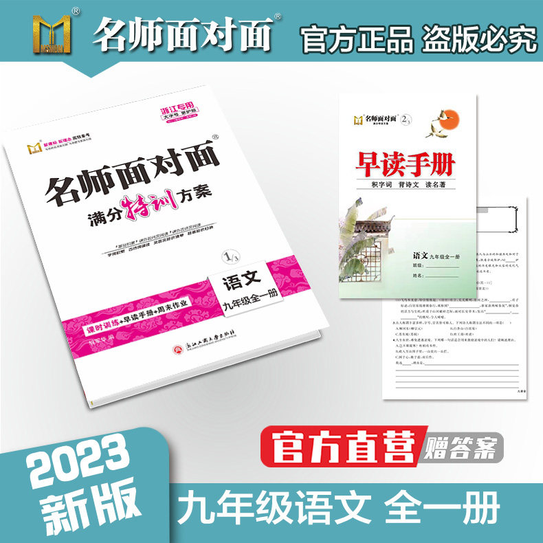 【官方直营】正版2023秋 名师面对面 同步作业本 九年级语数英科可选 注意版本 如有疑问咨询客服怎么看?