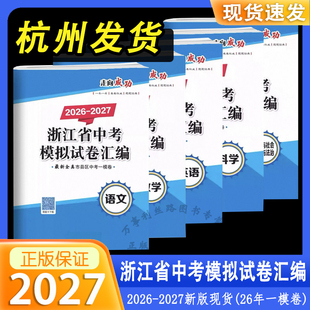 2026-2027版浙江省中考模拟试卷汇编语文数学英语科学历史开源图书新各地全真市县区中考一模卷走向成经典题目试卷2025