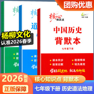 2026新版杨柳文化核心知识点背默本七年级下册中国历史道德与法治地理 初一7年级新教材同步练习题册背诵本杨柳练习精编南方出版社