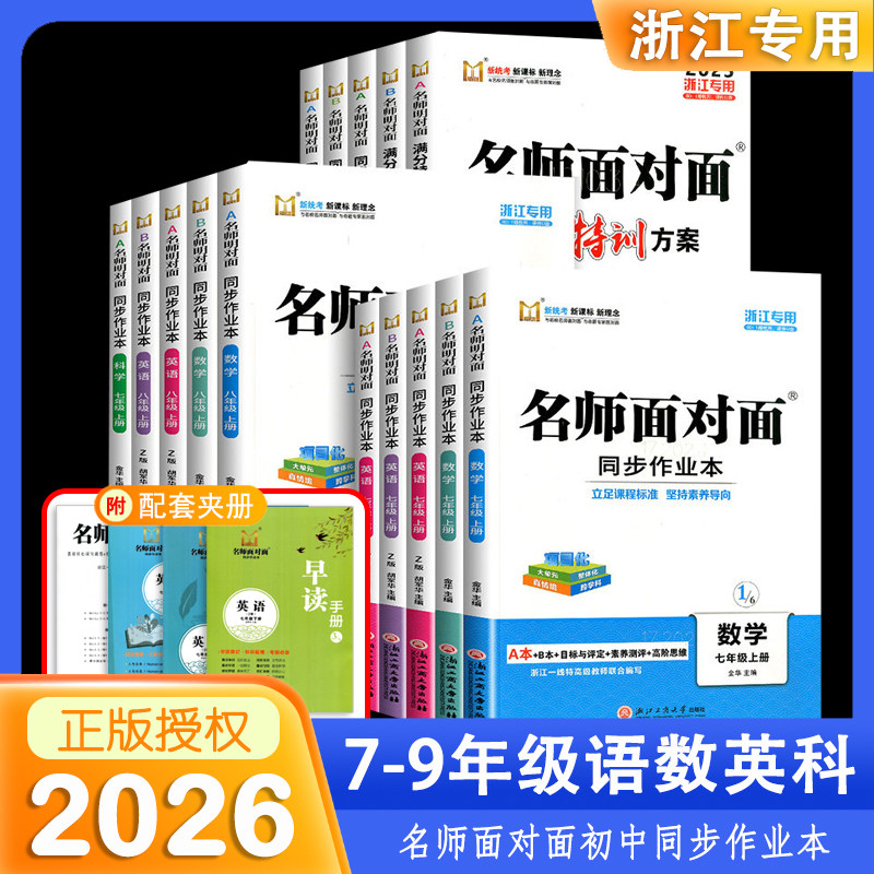 浙江专用2026名师面对面初中同步作业本七年级上册下册八年级语文数学英语科学人教版浙教版外研版初一课时训练满分特训方案练习册