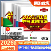 浙江专用2026新版 开源浙江省中考试题精编备战中考语文数学英语科学历史与社会道德与法治全套初三九年级总复习资料历年中考真题卷