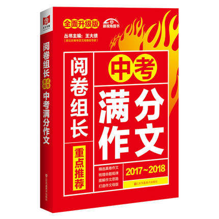 ÏÖ»õ2017-2018Ôľí×鳤£ºÖصãÍÆ¼öÖп¼Âú·Ö×÷ÎÄ ¾«Ñ¡Õæ¾í¼Ñ×÷ Ïê½âÖп¼ÕæÌâ Ãûʦ½âÌâ ΪѧÉúÌṩֵµÃ»ýÀ۵ĺÃËØ²Ä ÖÐѧÉú½Ì¸¨Êé¼®