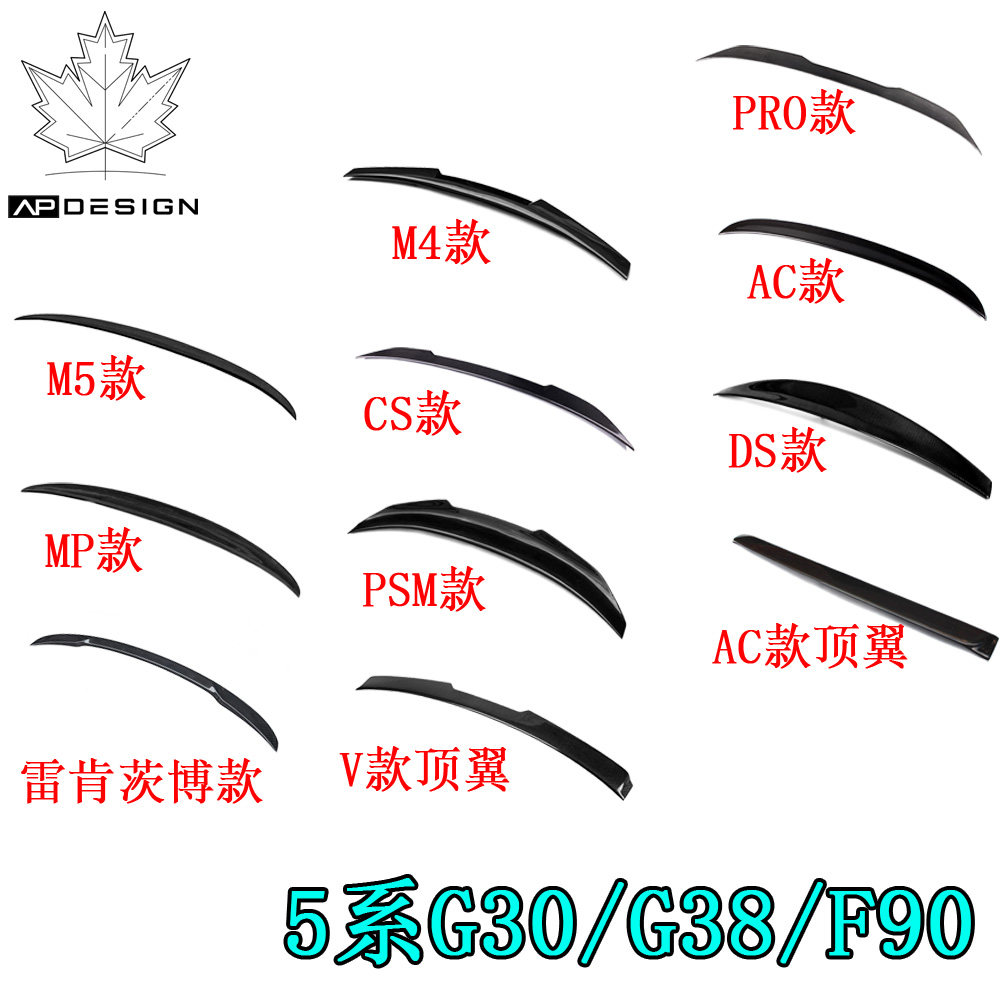 宝马G30升级多种款式碳纤尾翼