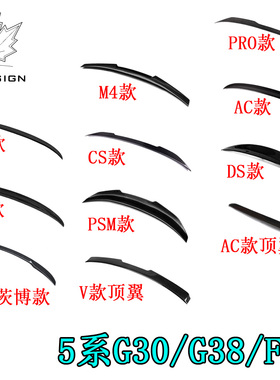 适用宝马5系G30/G38/F90升级MP，PSM，M4，CS，PRO，M5等碳纤尾翼