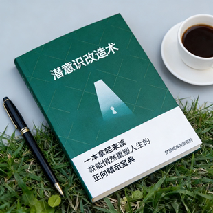 潜意识改造术 潜意识改造的力量 自我暗示的力量 纸质本