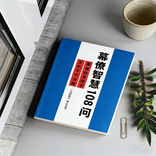 全新纸质 幕僚智慧108问