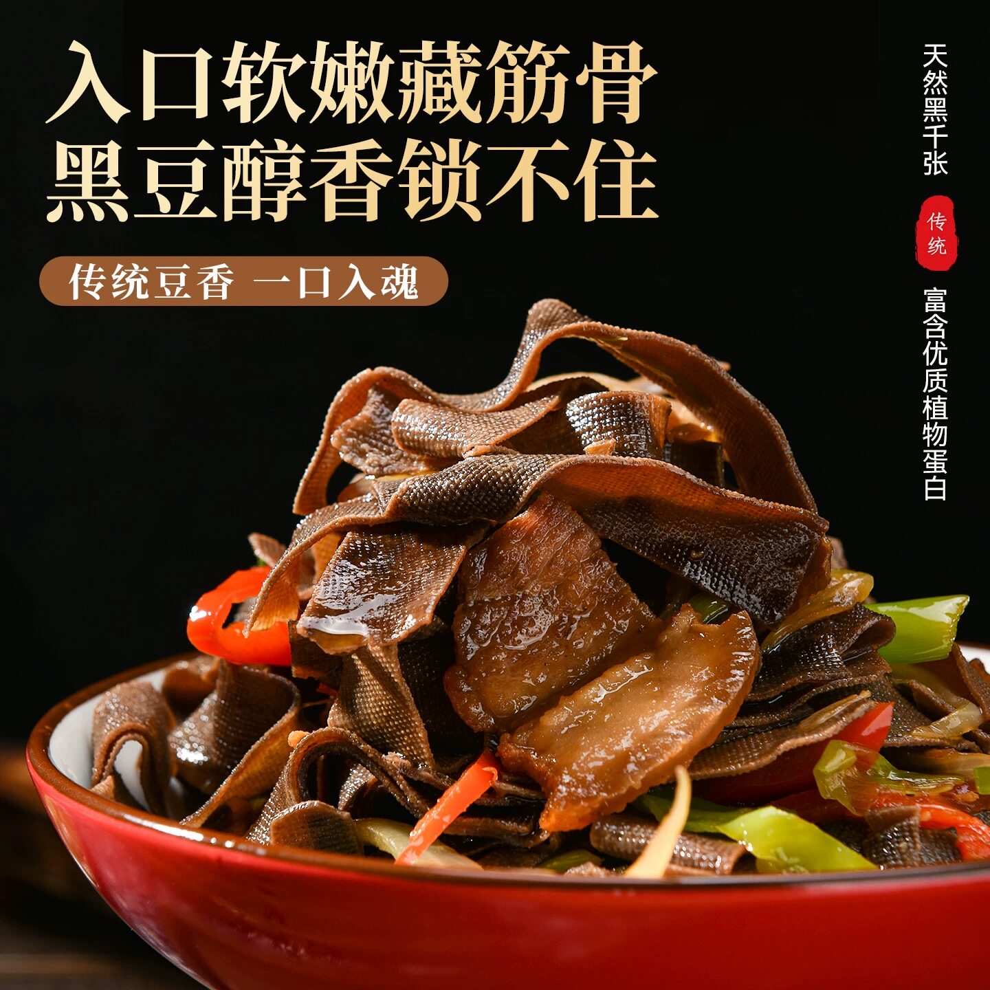 黑豆千张手工制作劲道有嚼劲凉菜