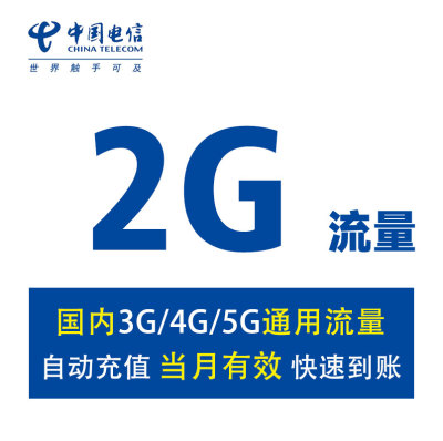 【自动充值】浙江电信流量包2GB全国通用手机叠加流量 当月有效