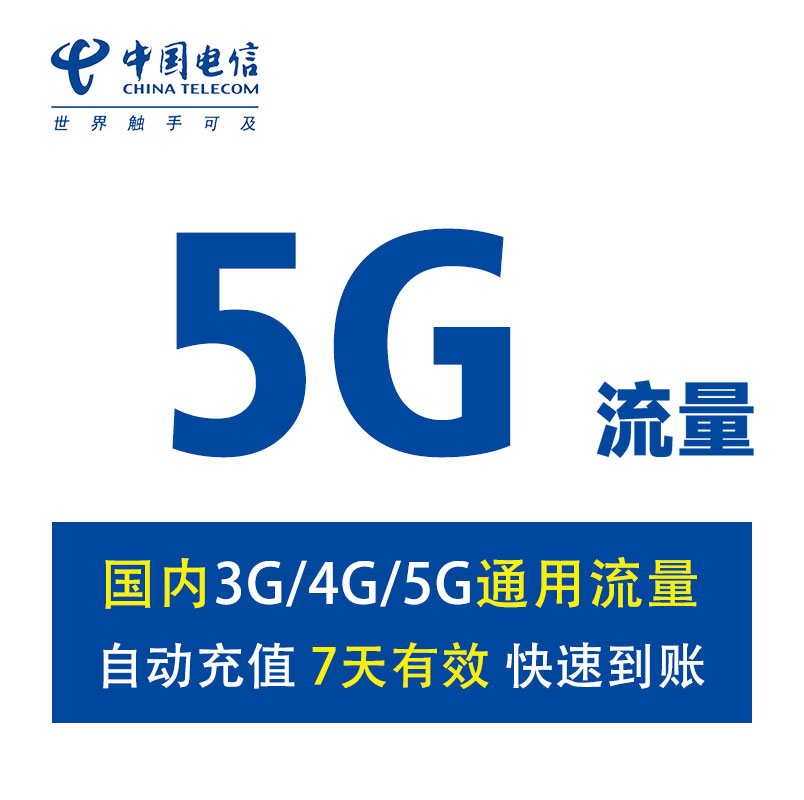 【自动充值】河南电信流量5GB全国通用 手机上网流量包 7天有效