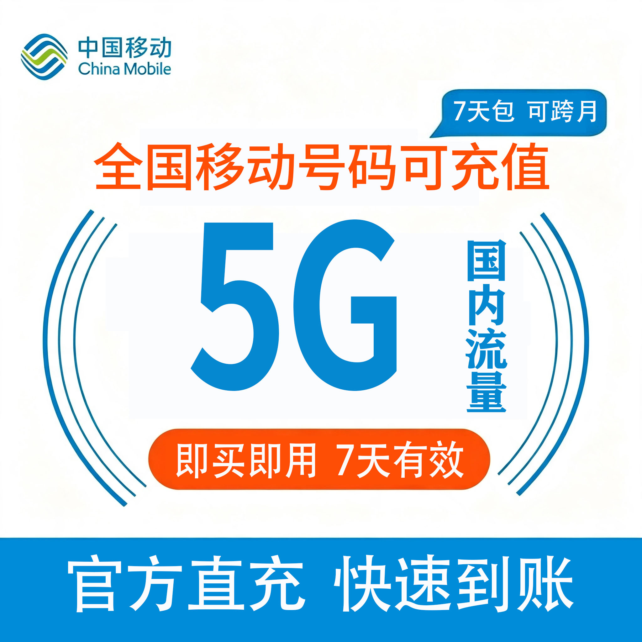 中国移动流量充值5GB全国3G/4G/5G通用直充流量包7天有效自动充值图片