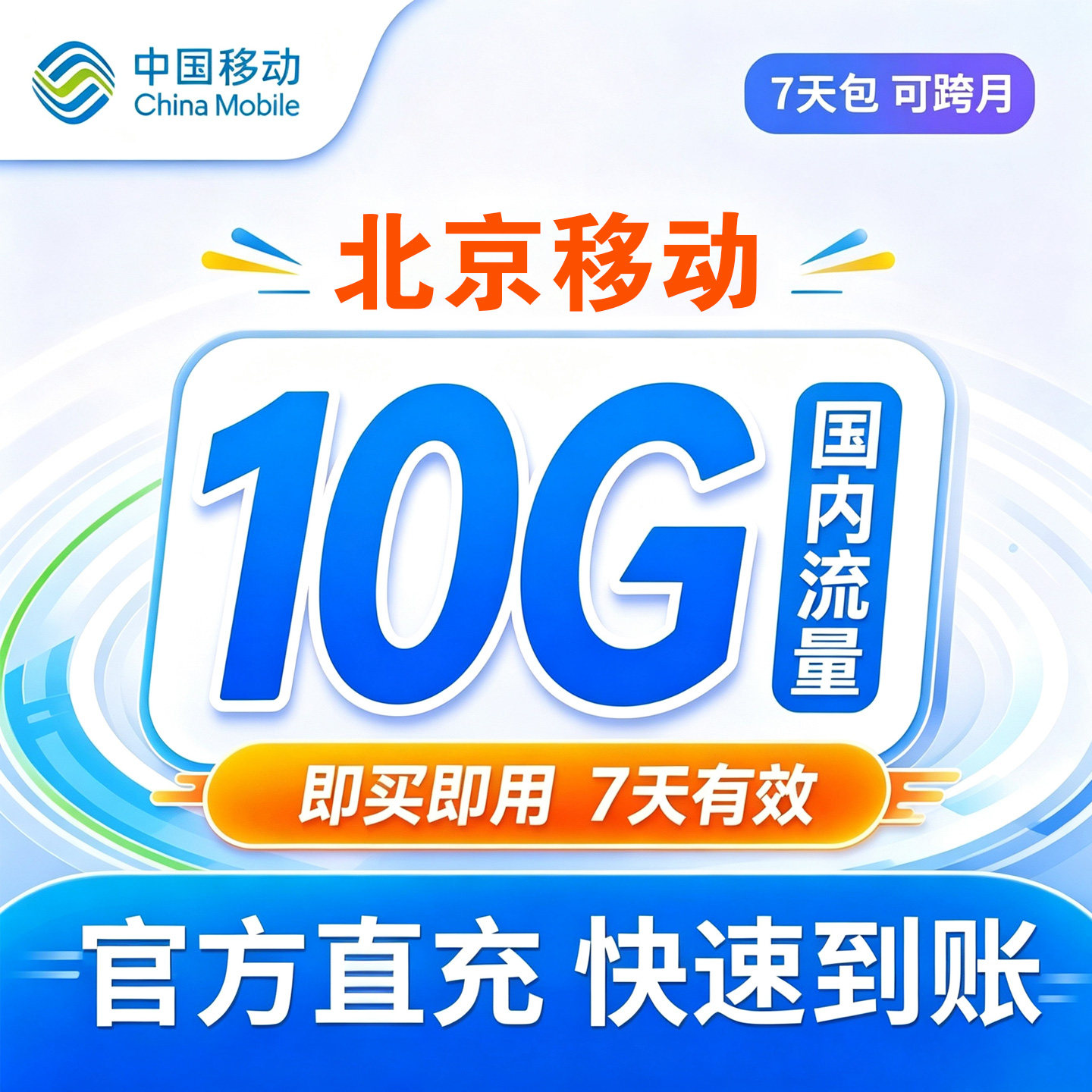 北京移动流量包10G全国通用自动充值7天有效手机上网叠加包直充