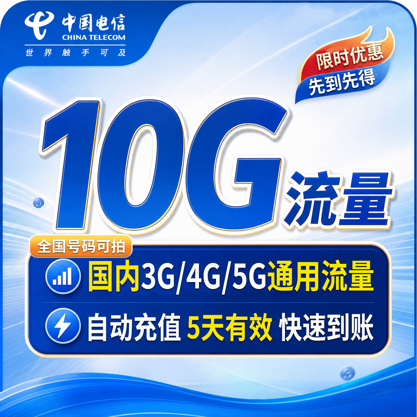 中国电信流量充值10GB国内通用手机上网流量叠加自动充值五天有效