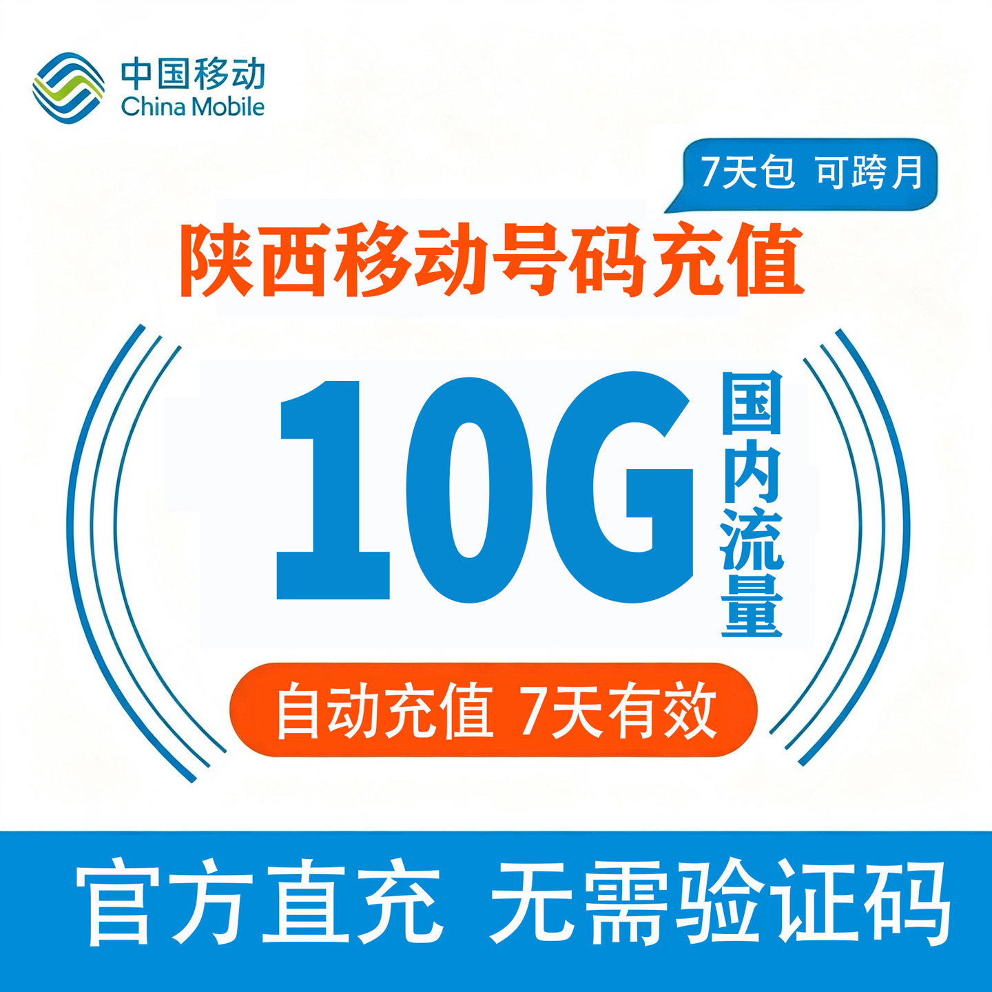 陕西移动流量充值10G全国3G/4G/5G通用上网流量包7天有效直充叠加