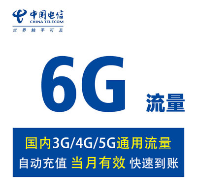 【自动充值】山东电信6GB流量充值叠加包全国通用流量包 当月有效