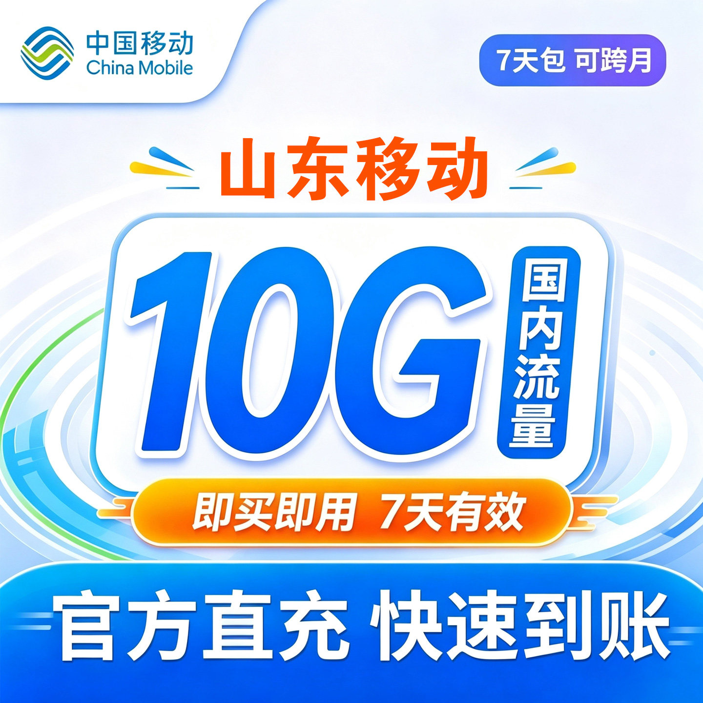 山东移动流量包10G自动充值全国通用手机直充叠加包可跨月7天有效图片