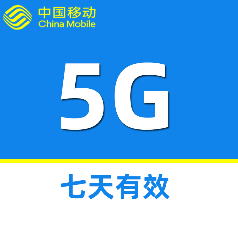 上海移动7天5gb流量包  七天有效sd