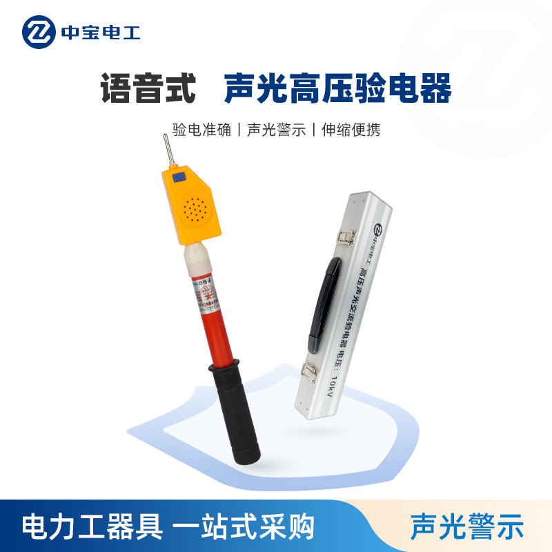 中宝电工语音高压验电器伸缩