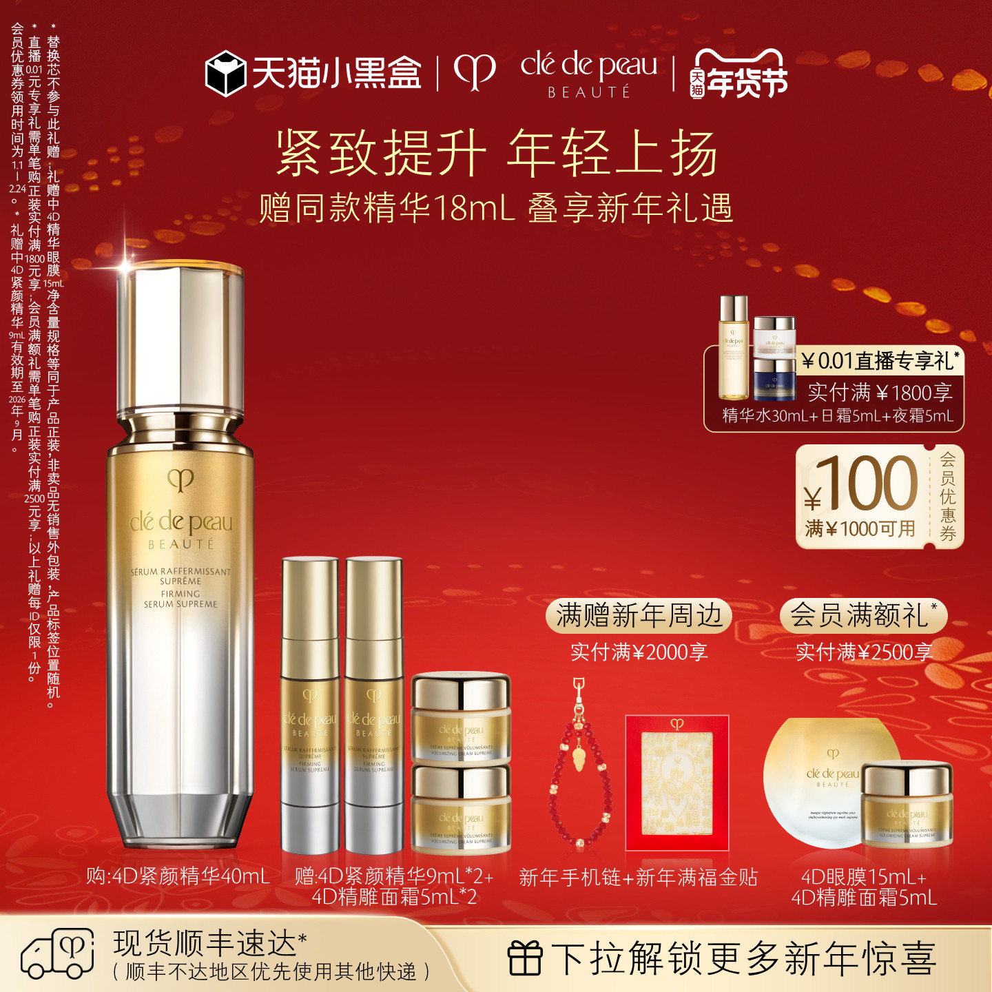 【新年礼物】肌肤之钥CPB精华 4D立体紧颜精华乳液紧致抗皱