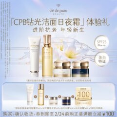 【新品派样】肌肤之钥「CPB钻光洁面日夜霜」体验礼进阶抗老