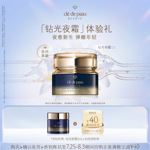 肌膚之鑰 新品 派樣 鉆光夜霜體驗禮