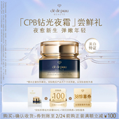 弹嫩年轻 肌肤之钥「CPB钻光夜霜」尝鲜礼夜愈新生 新品 派样
