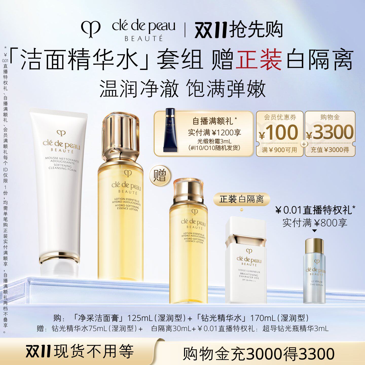 【双11现货】肌肤之钥CPB匀净柔嫩套组通勤礼盒钻光精华水洁面