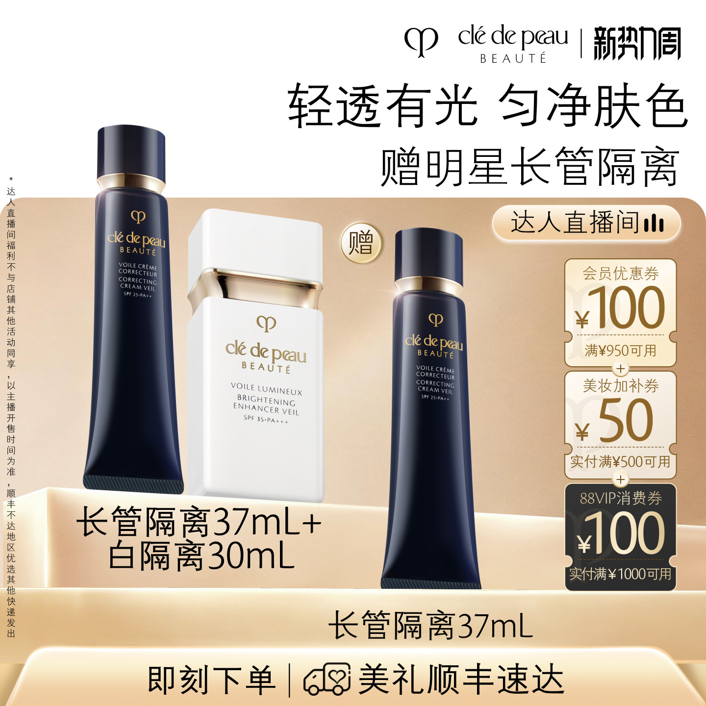 【达人直播】肌肤之钥CPB长管短管哑光白隔离光凝润采妆前霜