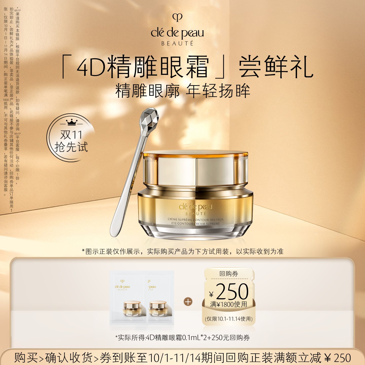 【天猫U先】肌肤之钥 4D精雕眼霜0.1ml*2 轮廓抗老 紧扬双眸