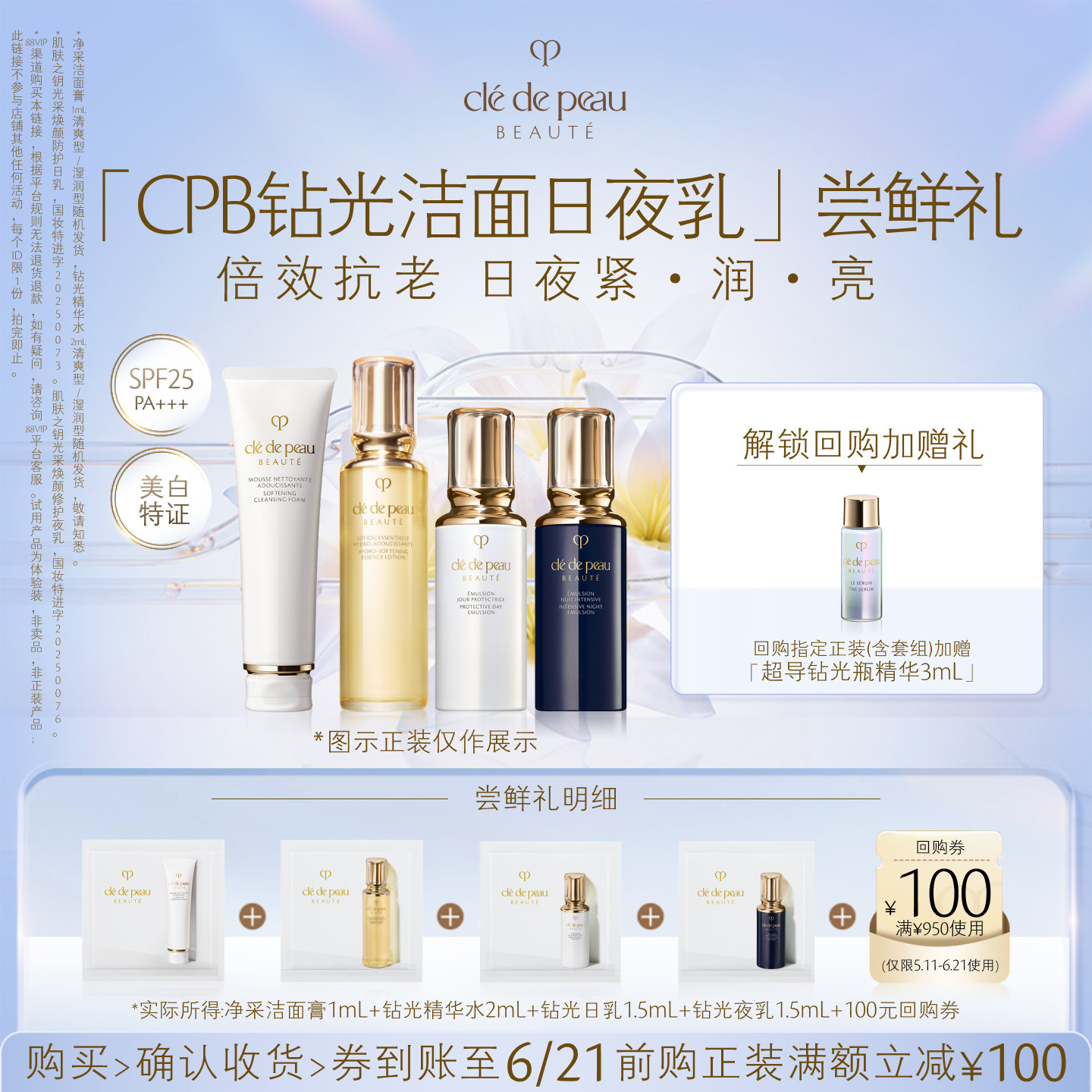 【新品派样】肌肤之钥「CPB钻光洁面日夜乳」尝鲜礼分时抗老 日夜