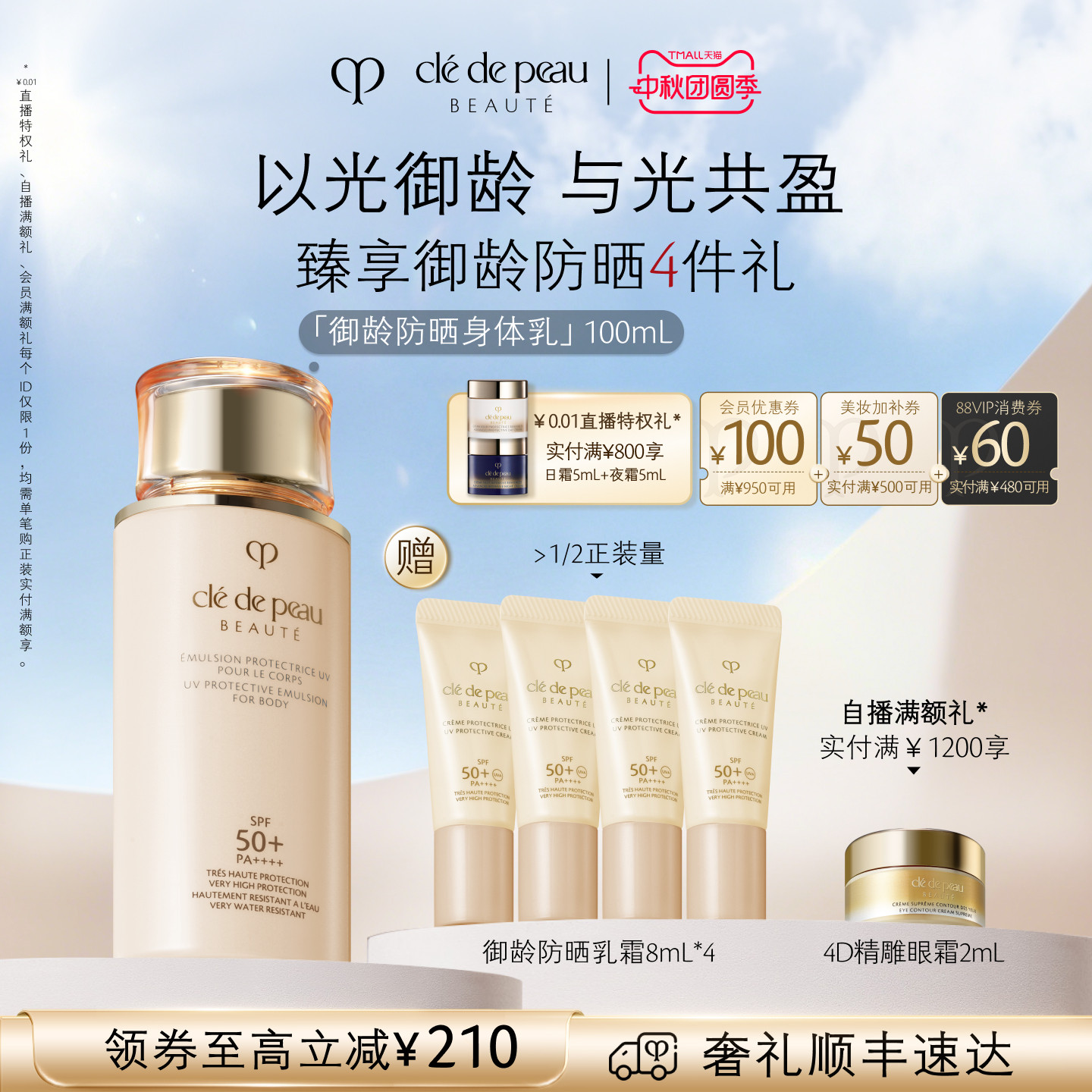 【中秋礼物】肌肤之钥CPB防晒身体乳 御龄防晒身体乳保湿滋润