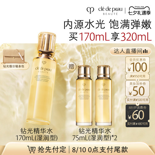【达人直播】肌肤之钥CPB精华水 钻光精华水清爽湿润型